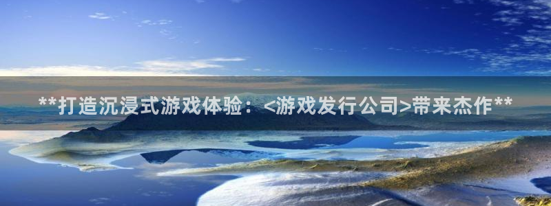 门徒平台理 411o31 门徒：**打造沉浸式游戏体验：<游戏发行公司>带来杰作**