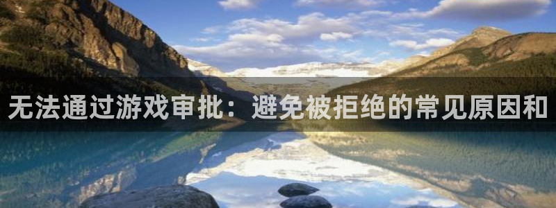 门徒娱乐能查到登陆记录吗：无法通过游戏审批：避免被拒绝的常见原因和