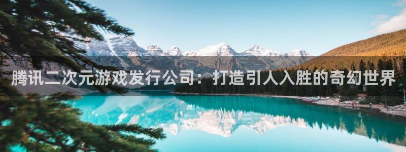 门徒娱乐有没有分红：腾讯二次元游戏发行公司：打造引人入胜的奇幻世界