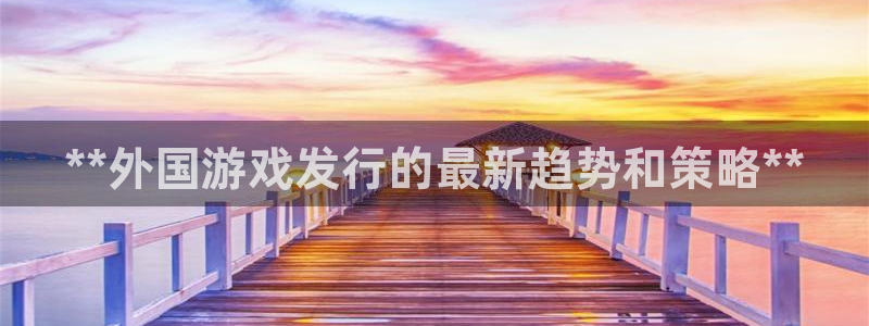 门徒娱乐公司介绍：**外国游戏发行的最新趋势和策略**