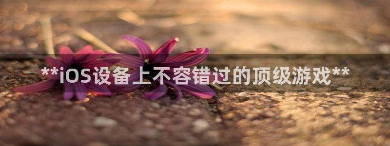 门徒娱乐注册地址：**iOS设备上不容错过的顶级游戏**