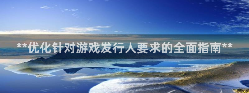 门徒娱乐注册登录地址怎么填：**优化针对游戏发行人要求的全面指南**