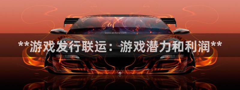 门徒平台能提款吗安全吗：**游戏发行联运：游戏潜力和利润**