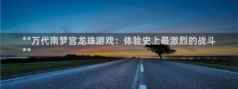 门徒娱乐平台登录地址在哪：**万代南梦宫龙珠游戏：体验史上最激烈的战斗
**