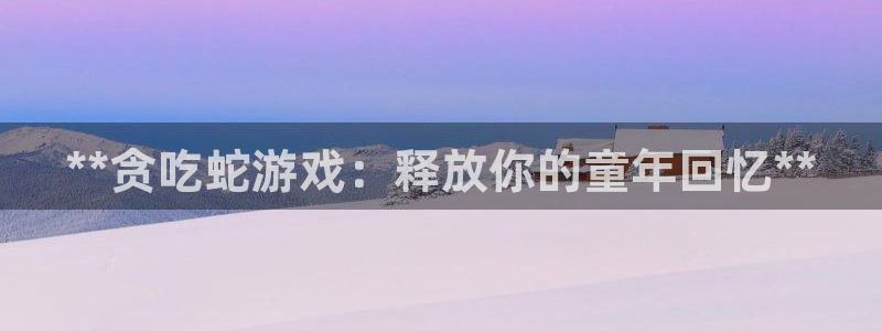 门徒平台寻 585341 门徒：**贪吃蛇游戏：释放你的童年回忆**