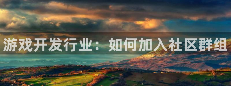 门徒平台中心链接：游戏开发行业：如何加入社区群组