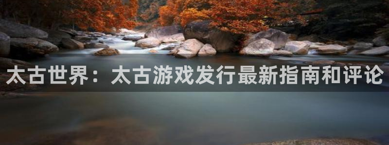 门徒平台代理多少钱：太古世界：太古游戏发行最新指南和评论