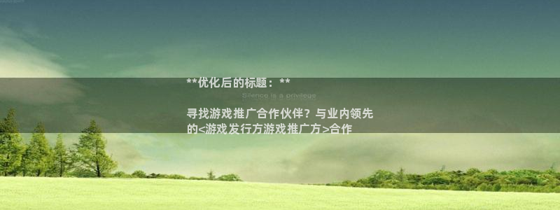门徒平台官网注册账号：**优化后的标题：**

寻找游戏推广合作伙伴？与业内领先
的<游戏发行方游戏推广方>合作