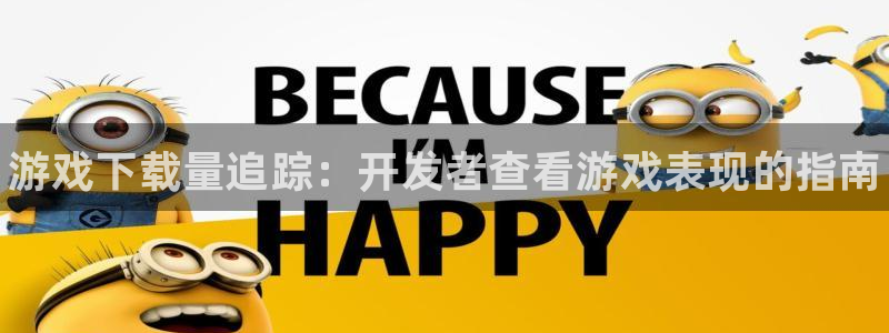 门徒娱乐用户评价与反馈：游戏下载量追踪：开发者查看游戏表现的指南