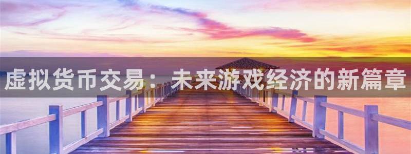 门徒娱乐平台登录官网：虚拟货币交易：未来游戏经济的新篇章
